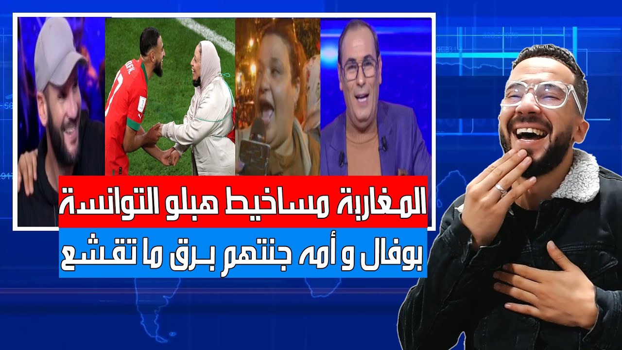 انبهار الاعلام التونسي بأم سفيان بوفال و كلمة مغربية هبلت التوانسة برق ما تقشع