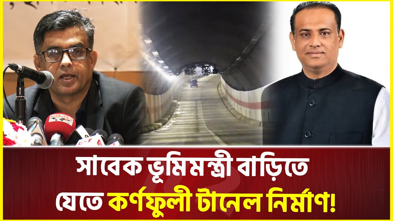 মন্ত্রী থাকার জন্য সাড়ে ৪শ কোটি খরচে হোটেল! | Saifuzzaman Chowdhury | Karnaphuli Tunnel
