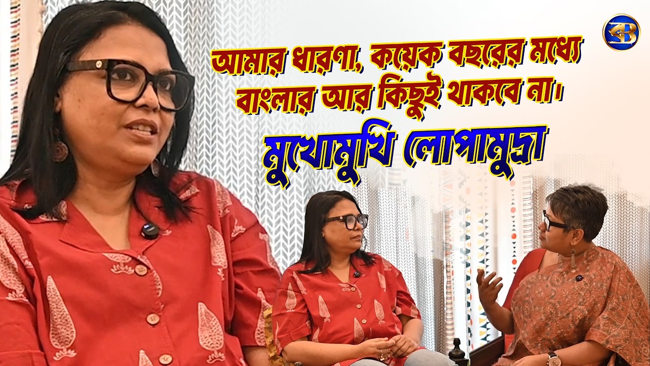 'গান গাইতেই আর ইচ্ছে করে না’—নতুন প্রজন্ম, রিলস আর সংগীত নিয়ে লোপামুদ্রা মিত্র