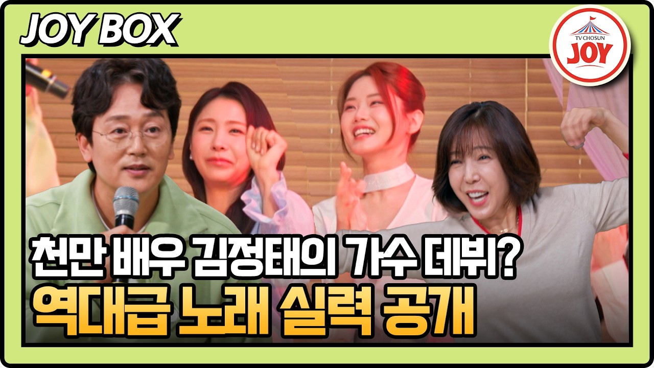 [#아빠하고나하고] 김정태가 마이크 잡은 순간 바뀐 분위기 ㅋㅋㅋ 흥이 잔뜩 오른 스튜디오 #TV조선조이 #TVCHOSUNJOY (TV CHOSUN 260415 방송)