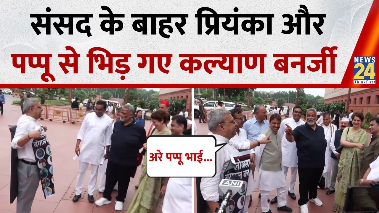Interesting and witty argument between Priyanka Gandhi and Kalyan Banerjee in Parliament, Pappu Y...
