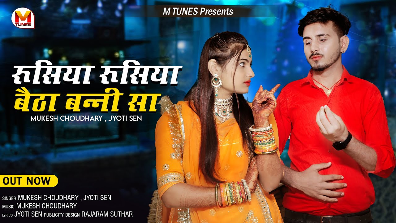 रूसिया रूसिया बैठा बन्नी सा | मारवाड़ी न्यू सॉन्ग 2023 | Mukesh Choudhary, Jyoti Sen