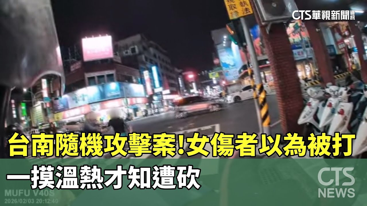 台南隨機攻擊案！女傷者以為被打　一摸溫熱才知遭砍｜華視新聞 20260204 