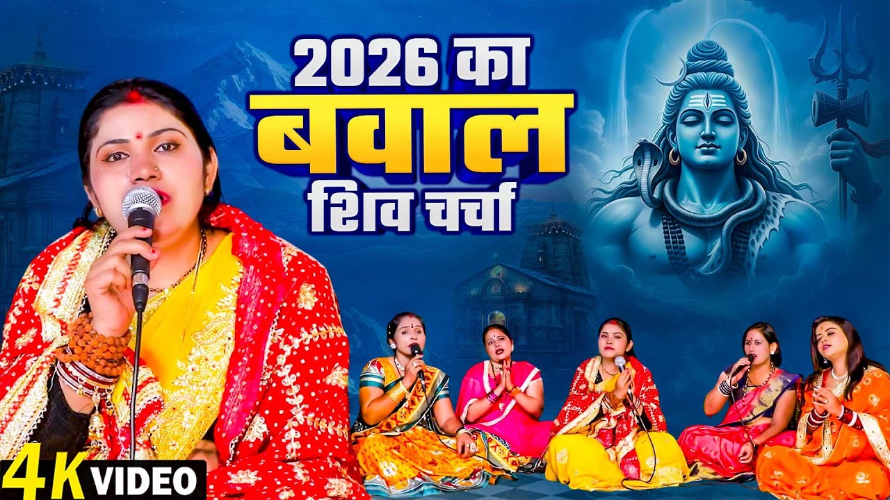 #Video | 2026 का बवाल शिव चर्चा | Nonstop Shiv Charcha Song | Shiv Charcha Geet 2026 | Shiv Song |