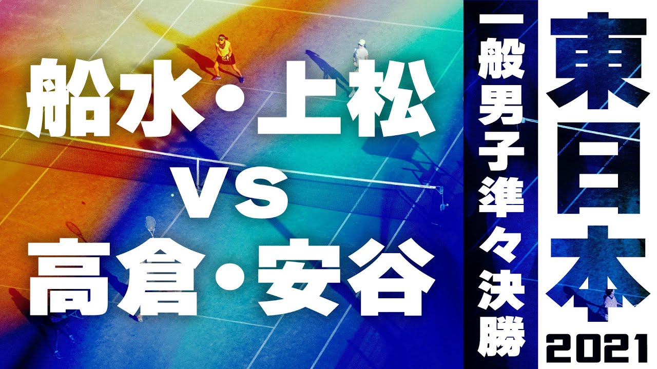 2021年 東日本ソフトテニス選手権大会 一般男子 準々決勝 船水・上松　対　高倉・安谷