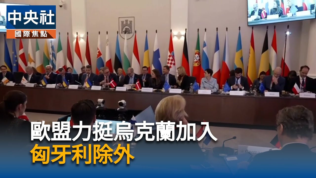 歐盟力挺烏克蘭加入　匈牙利除外｜中央社影音新聞