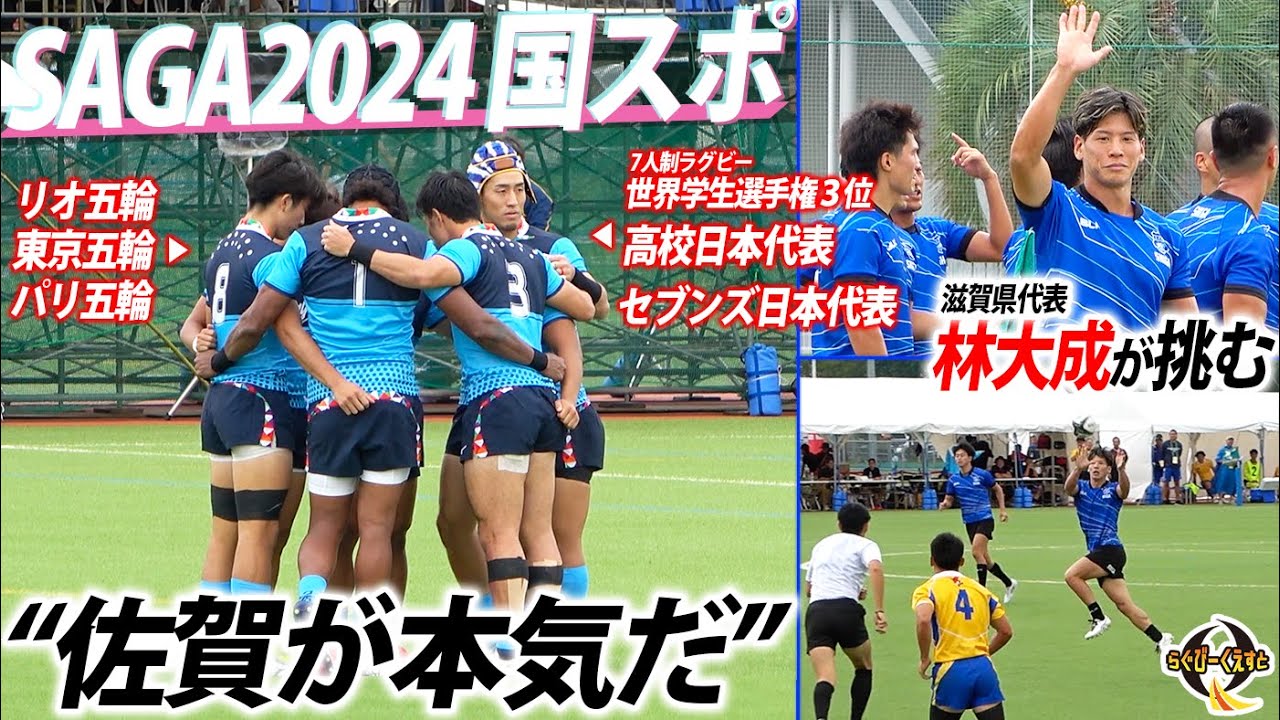 【白熱】遂に日本一が決まる！林大成の滋賀県が国スポを掻き乱すか！？