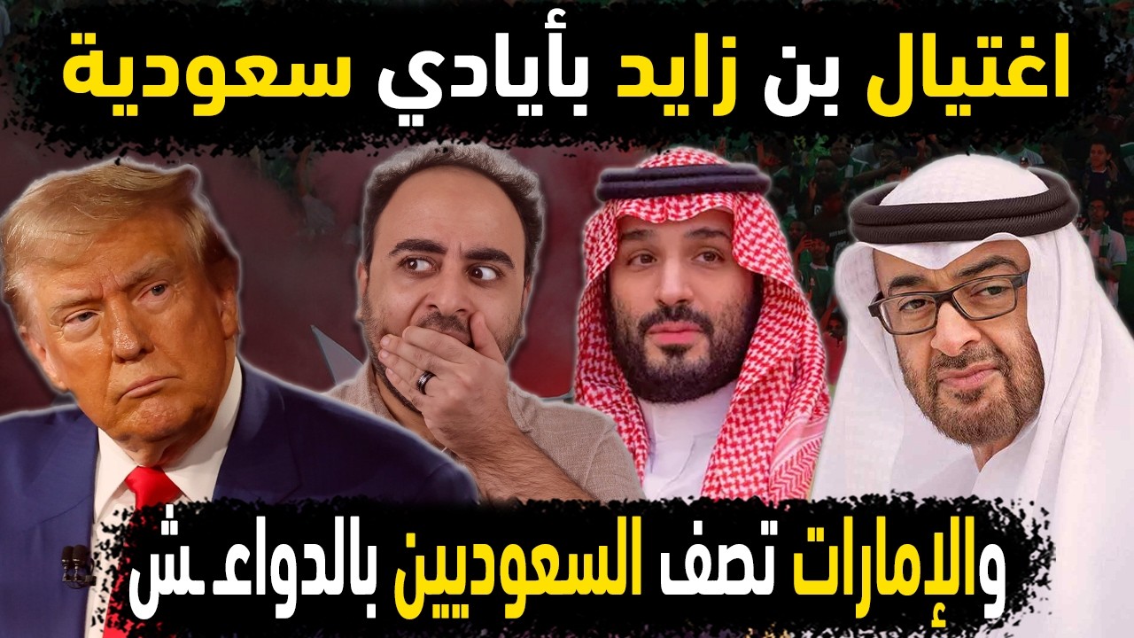السعودية تغتال بن زايد بعد إهانته لـ شعب السعوديه 😱👈 الإمارات تصف السعوديين بالدواعـ ـش وترامب يتدخل