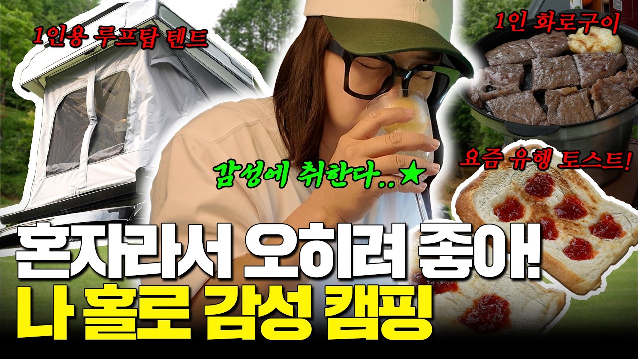 [나 홀로 감성 캠핑🏕️] 이 조명, 온도, 습도 완벽해&hellip;⭐️ 무물보를 곁들인&hellip; (Feat. 빽가 플리마켓 진행 상황 보고)