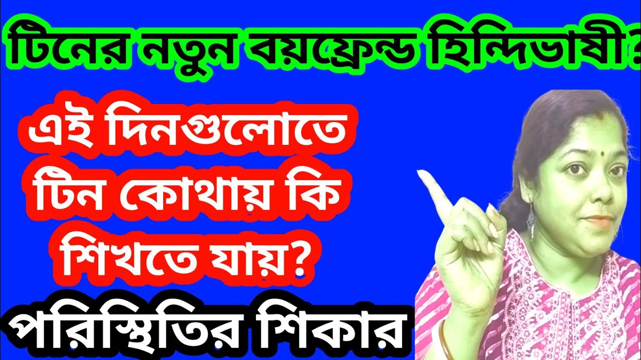 টিনের বিশেষ বন্ধু হিন্দিভাষী?ছোট্ট মেয়েটা আজকে বেশ সুন্দর কাজ করেছে।@SandipMitra12 @TinaVlog10 