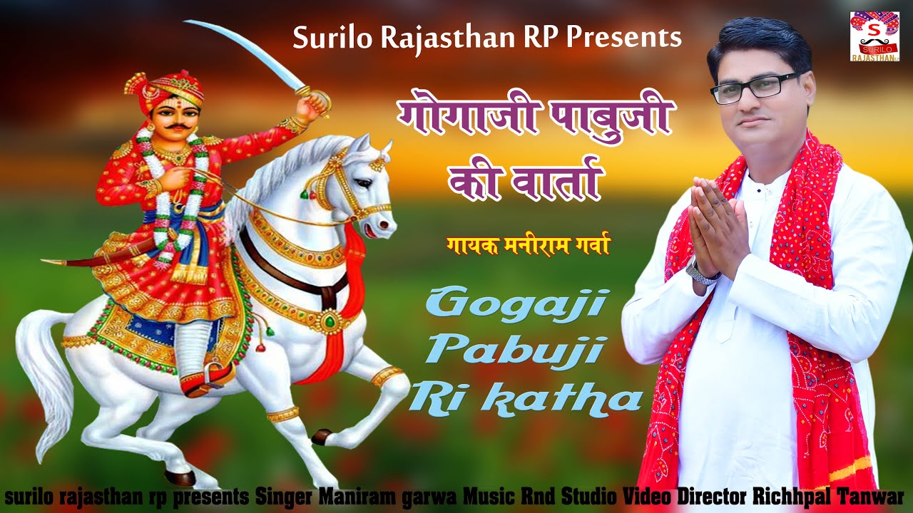 गोगाजी पाबुजी के सवाल जवाब भाग -०२  मनीराम गर्वा घोडिवारा खुर्द की आवाज में #Surilo_Rajasthan#