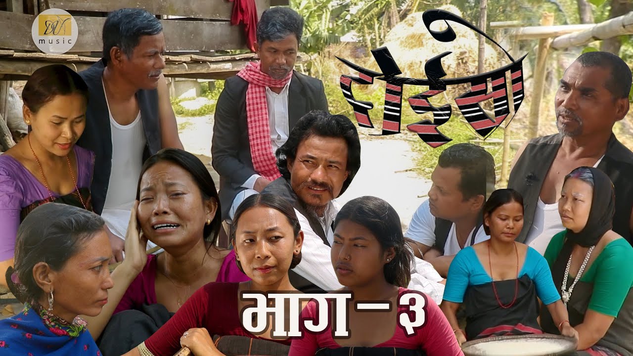 Doiso | Dhimal Teli Flim  | Dhimal Village Story |  Episode 3 | दोइसो भाग -३,