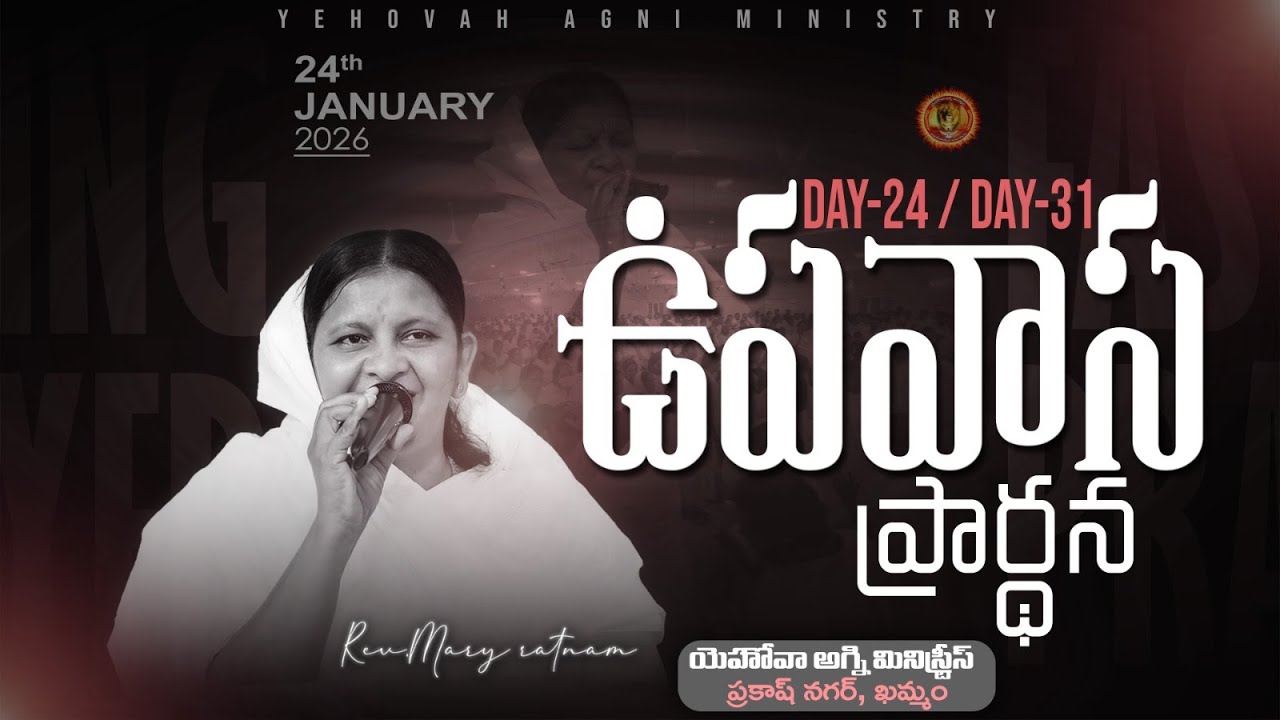 Day-24/31 ||  ఉపవాస ప్రార్థన  || 24-01-2026 || REV.MARY RATNAM ||#khammam #jesus #believer