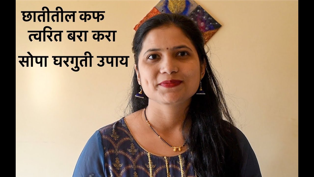 छातीतील कफ त्वरित बरा करा | छातीतील कफासाठी सोपे उपाय  - भाग 2 | छातीतील कफ घालवण्याचे उपाय |
