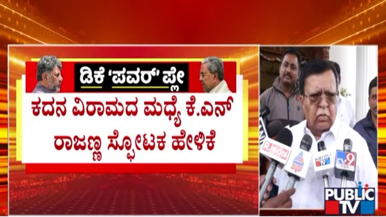 KN Rajanna Says Parameshwar Should Become The Chief Minister | Public TV