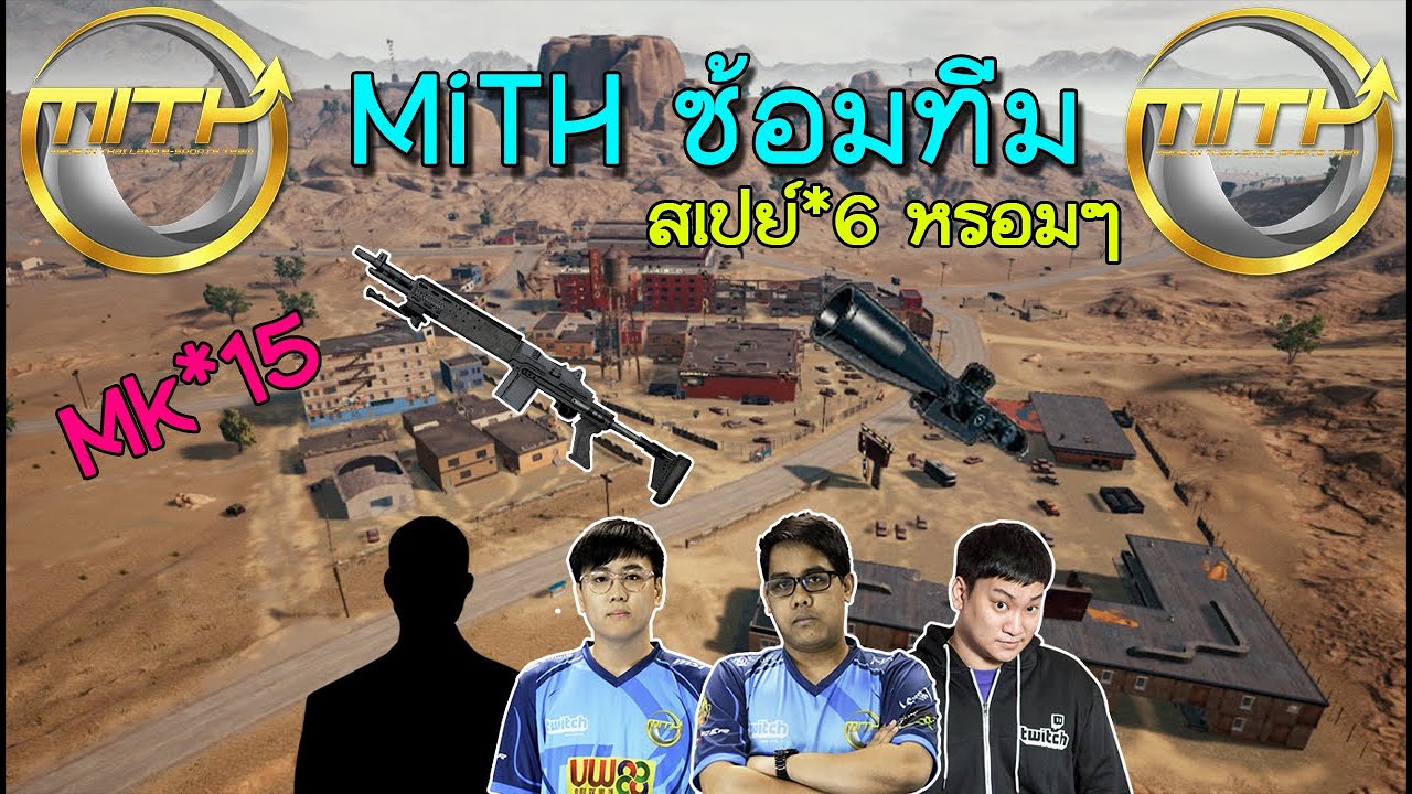MiTH ซ้อมทีม Mk*15 สเปย์*6 หรอมๆ