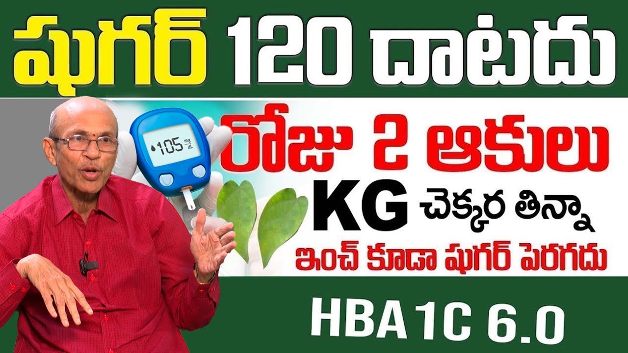 400 ఉన్న షుగర్ 120దిగుతుంది రోజు 4ఆకులు తింటే| Diabetes, sugar thaggalante | Dr Madhusudhana sharma