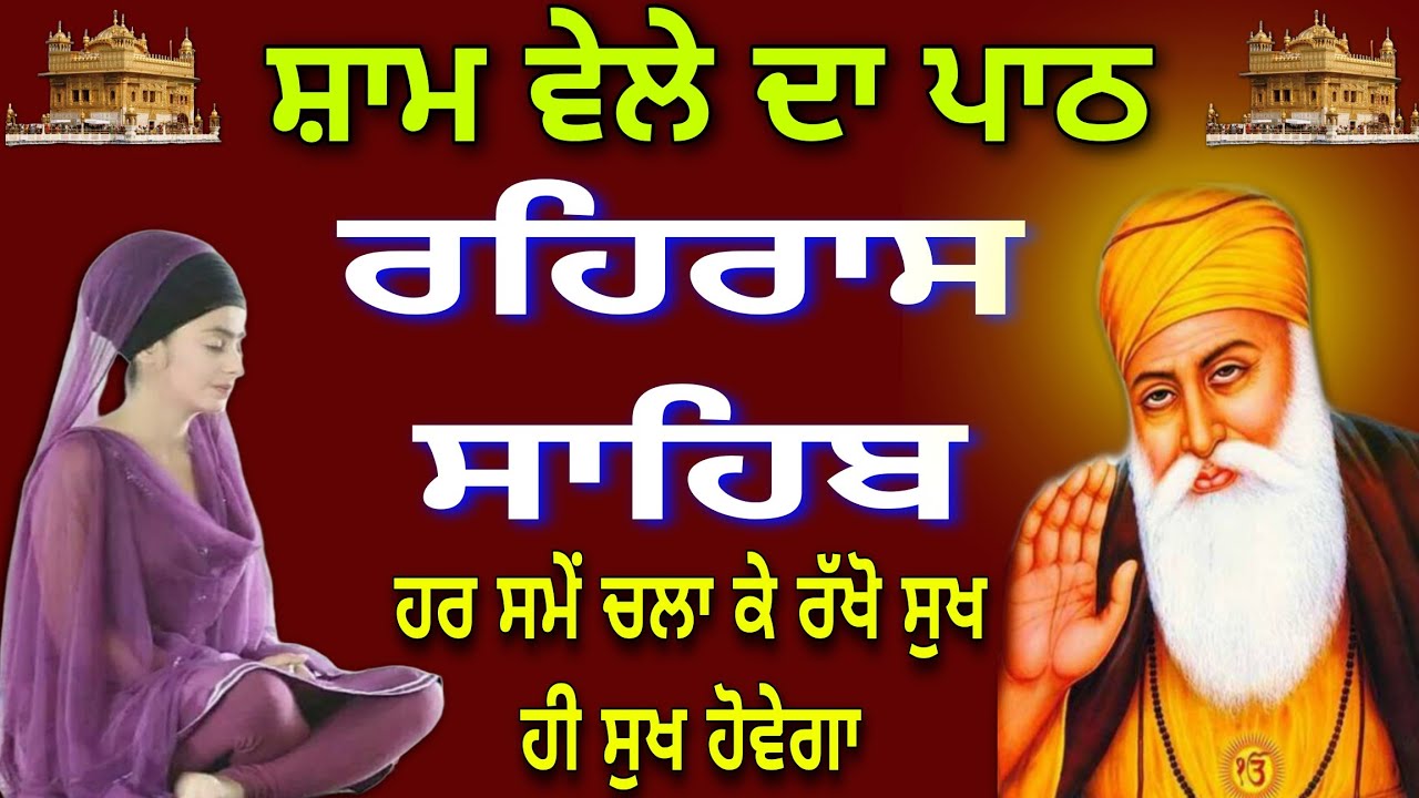 Rehras Sahib VOL-16 // ਰਹਰਾਸਿ ਸਾਹਿਬ //रहिरास साहिब //Rehras Sahib Path//Nitnem Sahib full Path