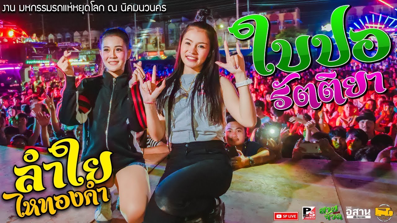 🔥ใบปอ รัตติยา ราชินีรถแห่ ปะทะ ลำใย ไหทองคำ งานมหกรรมรถแห่หยุดโลก นวนคร