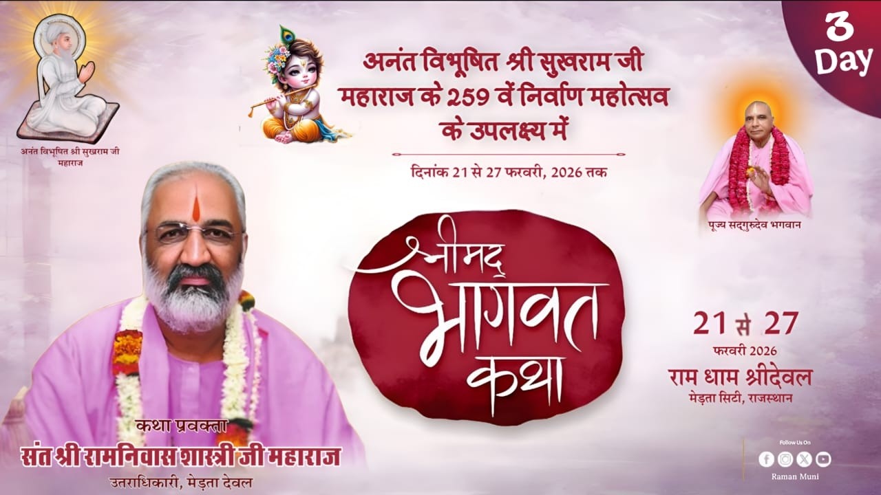 🔴Live - श्रीमद भागवत कथा ज्ञान यज्ञ II संत श्री रामनिवास जी शास्त्री के मुखारविंद से DAY-3