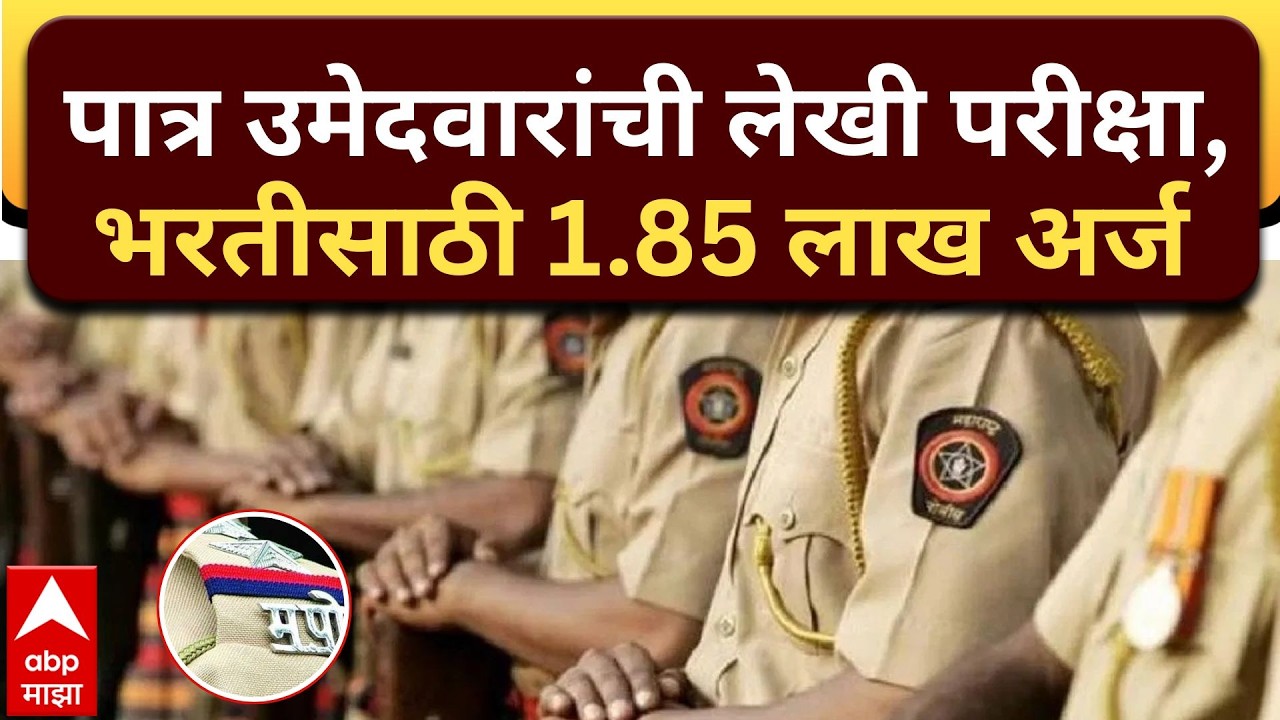 Pune Police Bharti : शारिरिक चाचणीनंतर पात्र उमेदवारांची लेखी परीक्षा, भरतीसाठी 1.85 लाख अर्ज