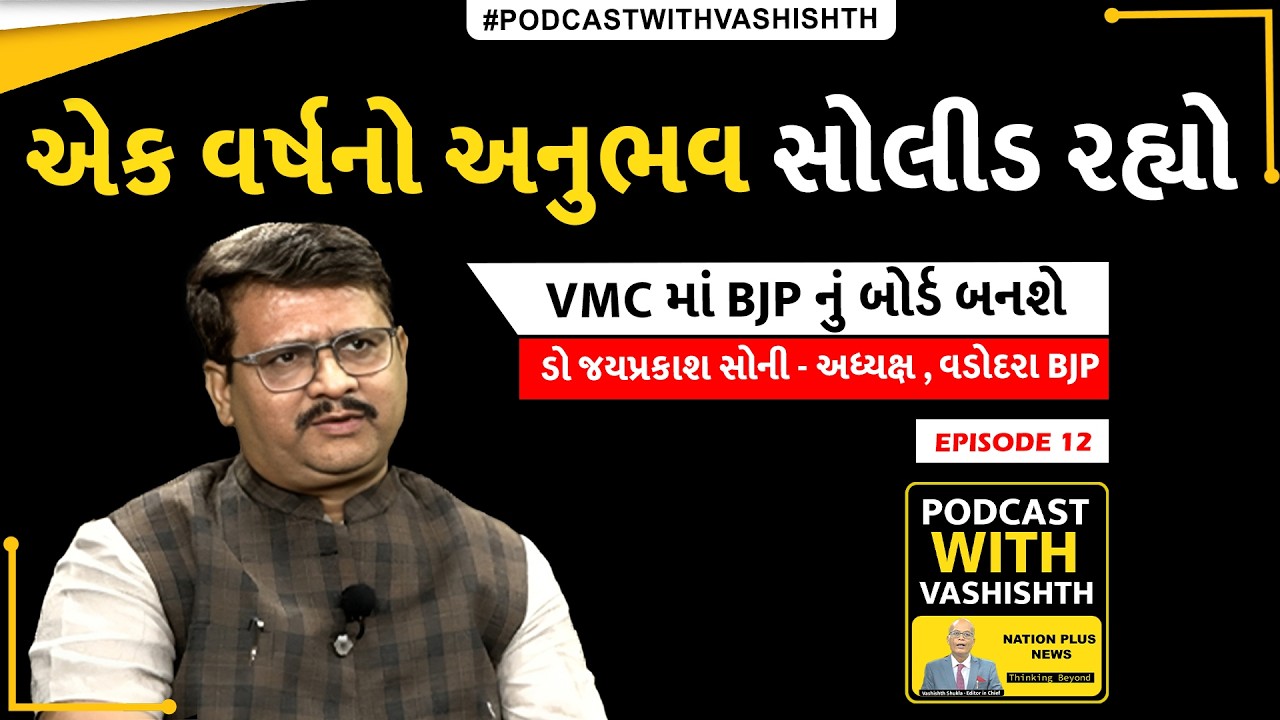 EPISODE 12 | PODCAST WITH VASHISHTH | DR. JAYPRAKASH SONI | એક વર્ષનો અનુભવ સોલીડ રહ્યો