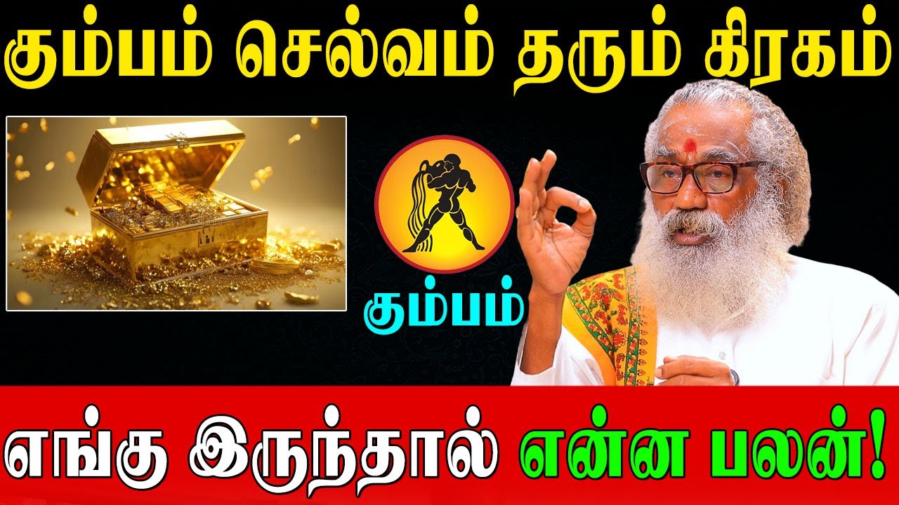 கும்பத்துக்கு செல்வத்தை அள்ளித்தரும் வெள்ளிக்கிழமை தெய்வ வழிபாடு! | 𝗣𝗹𝗮𝗻𝗲𝘁𝗮𝗿𝘆 𝗣𝗼𝘀𝗶𝘁𝗶𝗼𝗻𝘀 | 𝗞𝘂𝗺𝗯𝗮𝗺 |