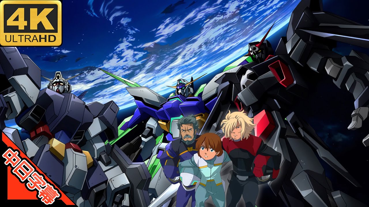 機動戦士ガンダムAGE OP 明日へ 中日字幕 AI4K (MAD·AMV) (回憶系列#228)