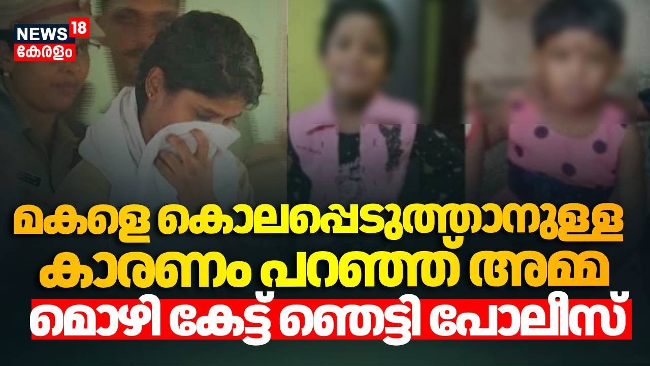 മകളെ കൊലപ്പെടുത്താനുള്ള കാരണം പറഞ്ഞ് അമ്മ;മൊഴി കേട്ട് ഞെട്ടി പോലീസ് |Thiruvankulam Child Murder Case