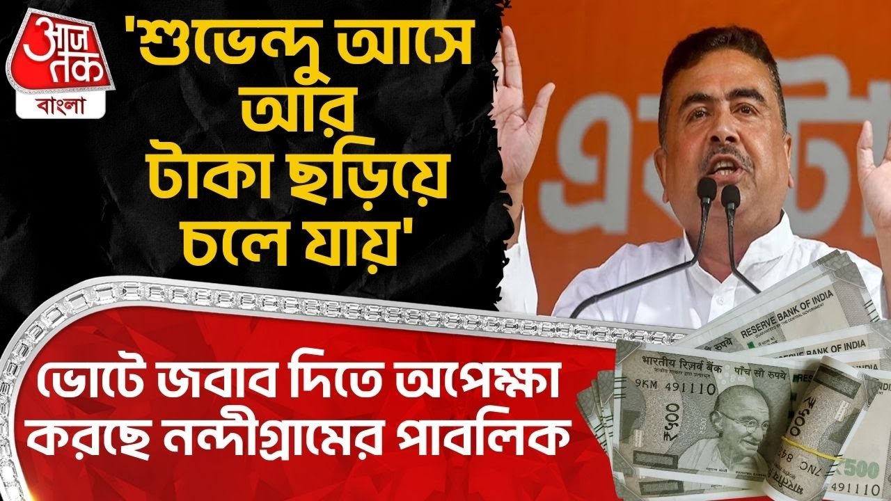 'শুভেন্দু আসে আর টাকা ছড়িয়ে চলে যায়' ভোটে জবাব দিতে অপেক্ষা করছে Nandigram র পাবলিক| Suvendu | PN