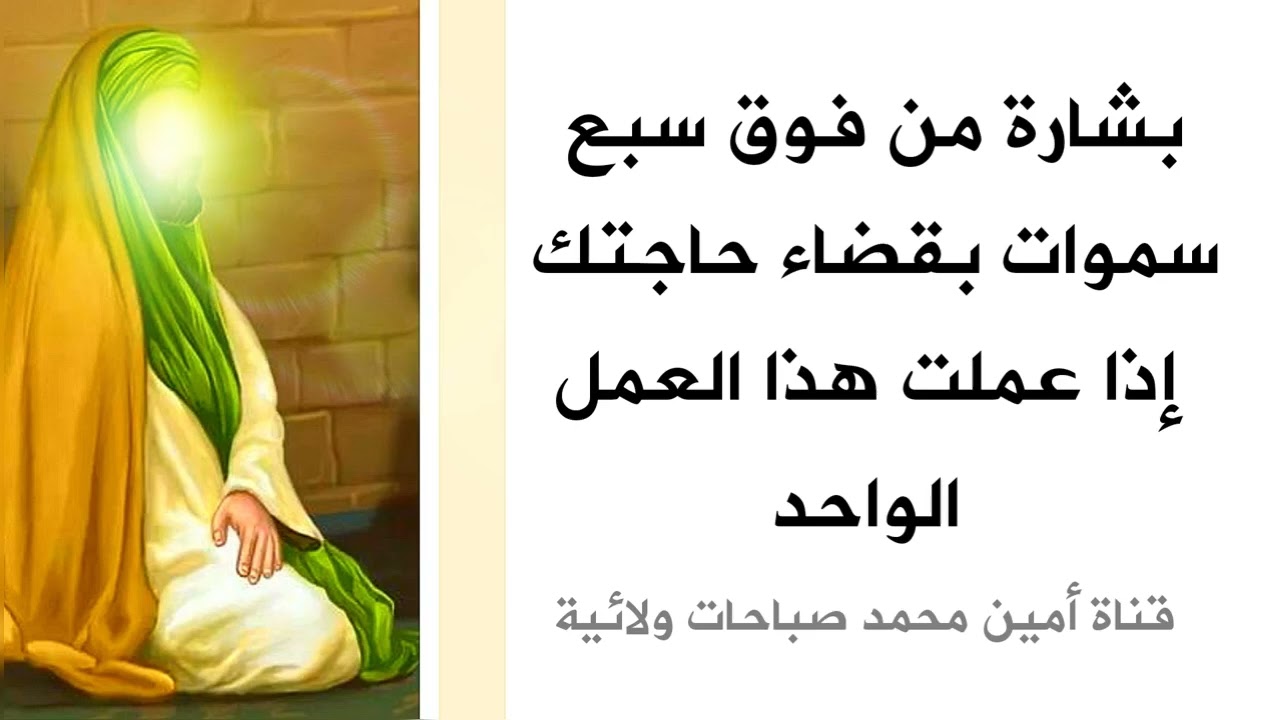 بشارة من فوق سبع سموات بقضاء حاجتك إذا عملت بهذا العمل الواحد