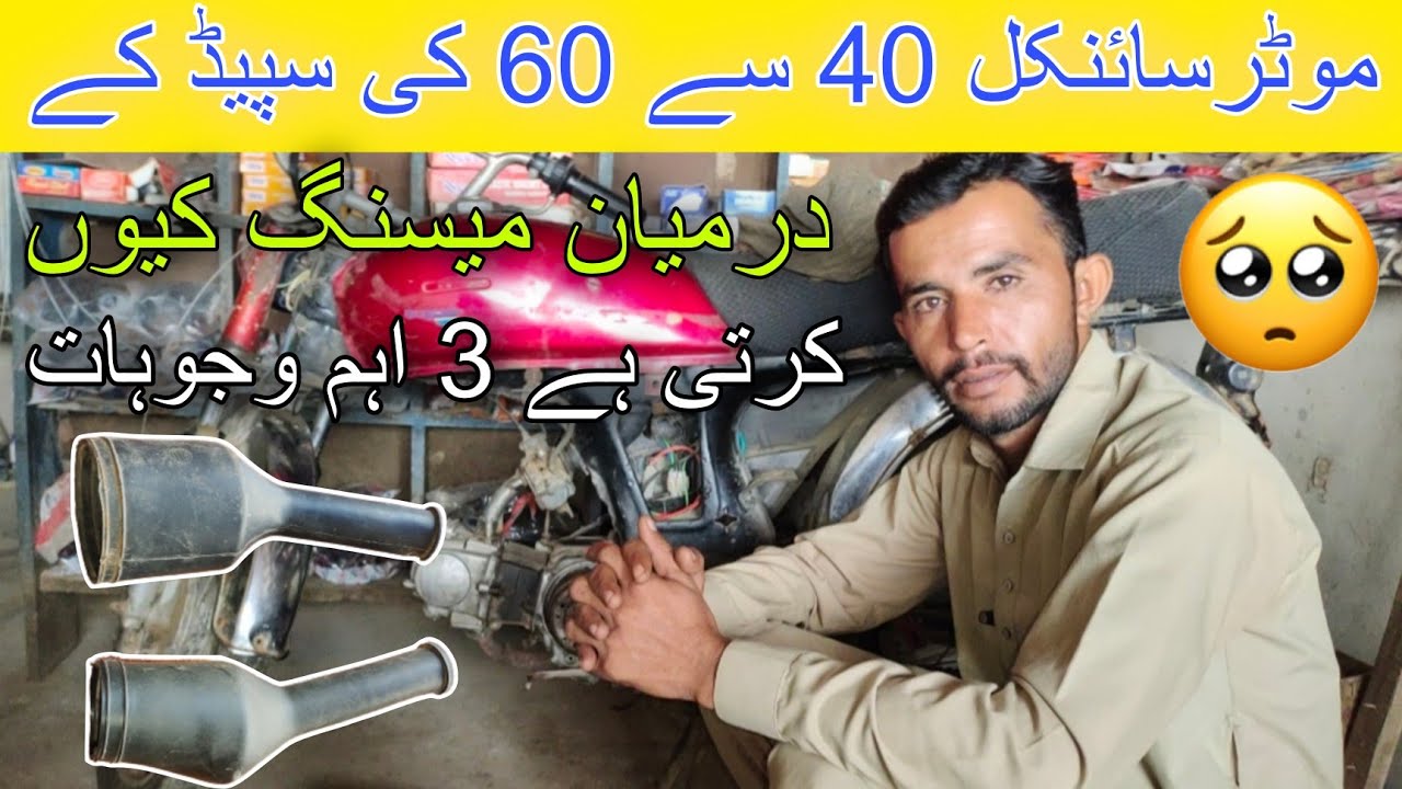 How to missing problem solve /honda cd 70 motorcycle 40 se 60 ki speed mein missing Kyon Karti Hai