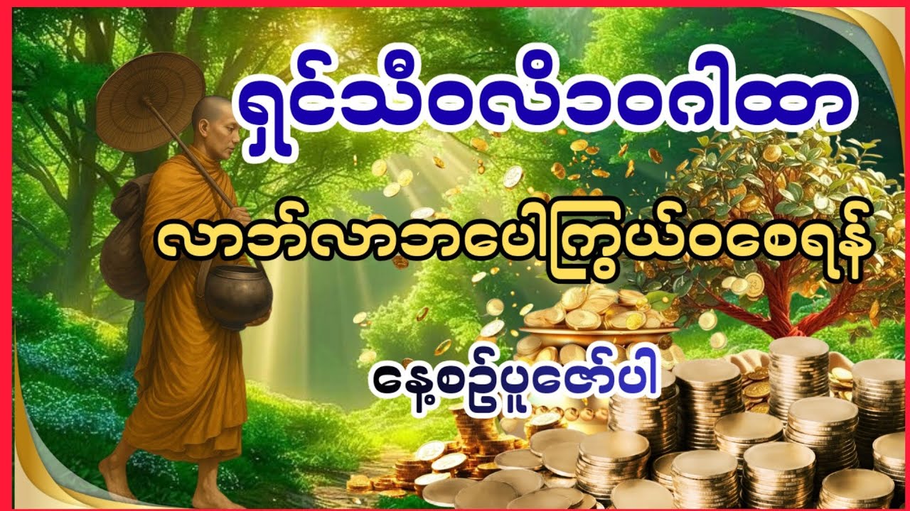 အလှူကြီးပေးနိုင်အောင် လာဘ်လာဘပေါကြွယ်ဝသေသော ရှင်သီဝလိဂါထာ