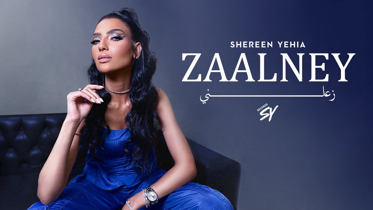 Shereen Yehia - Zaalney ( Official Music Video 2025) شيرين يحيى - زعلني