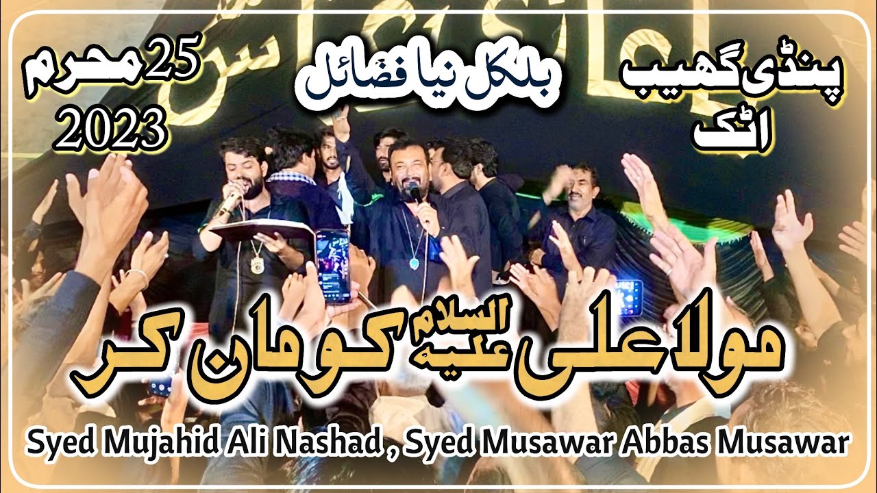 Mola Ali Ko Man Kar | Syed Mujahid Ali Nashad & Syed Musawar Abbas Musawar | 25 Muharam 2023  P.Gheb