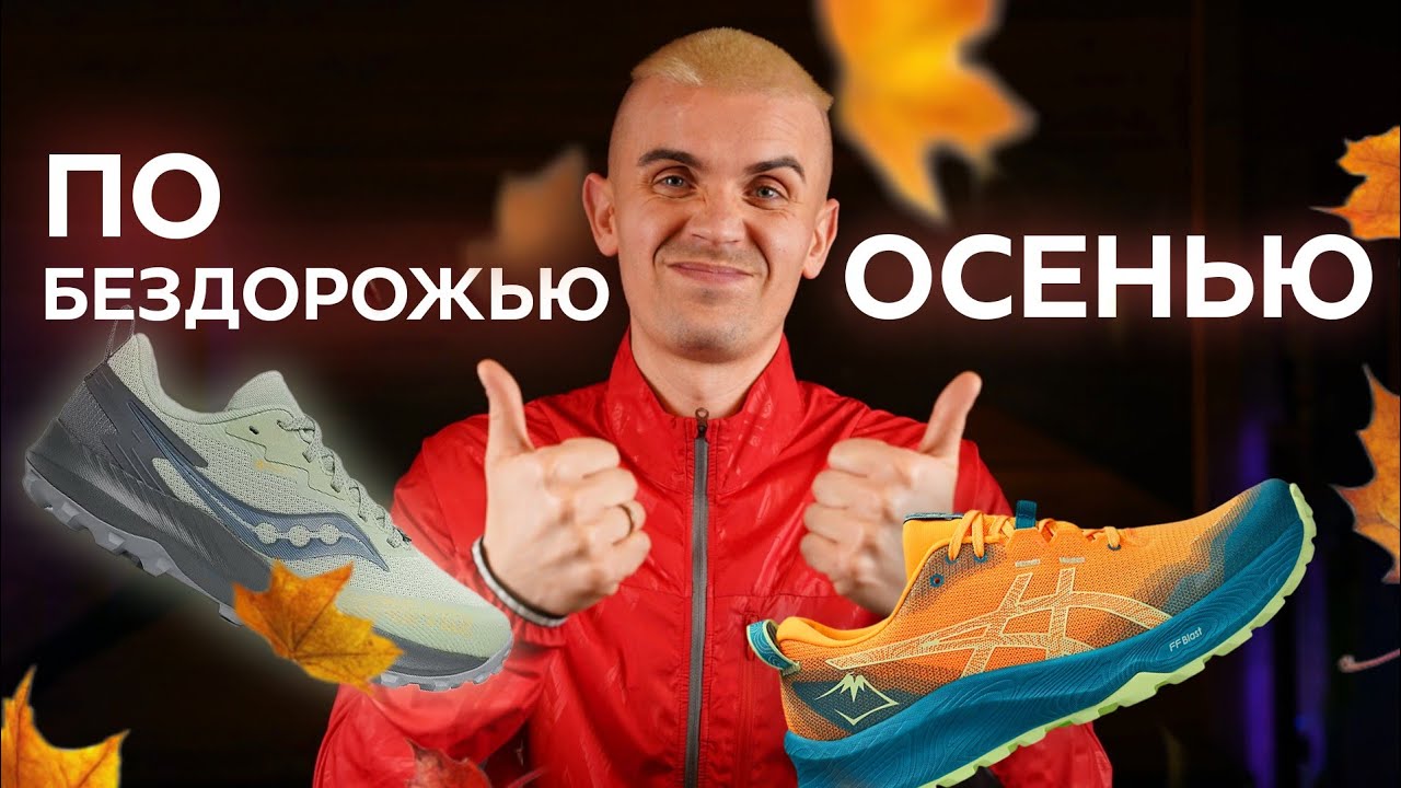 Кроссовки с отличным сцеплением для бега по грунтовке: ТОП-4