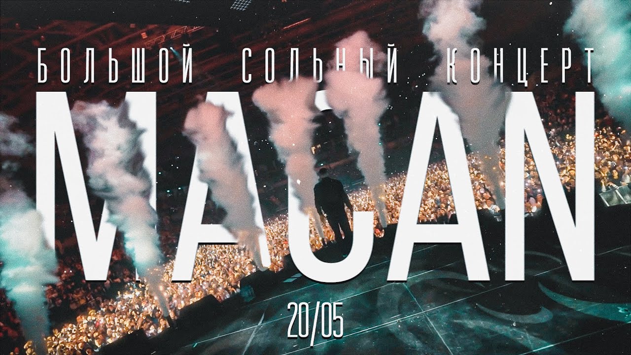Большой концерт MACAN |Москва ВТБ Арена | 20.05.2023