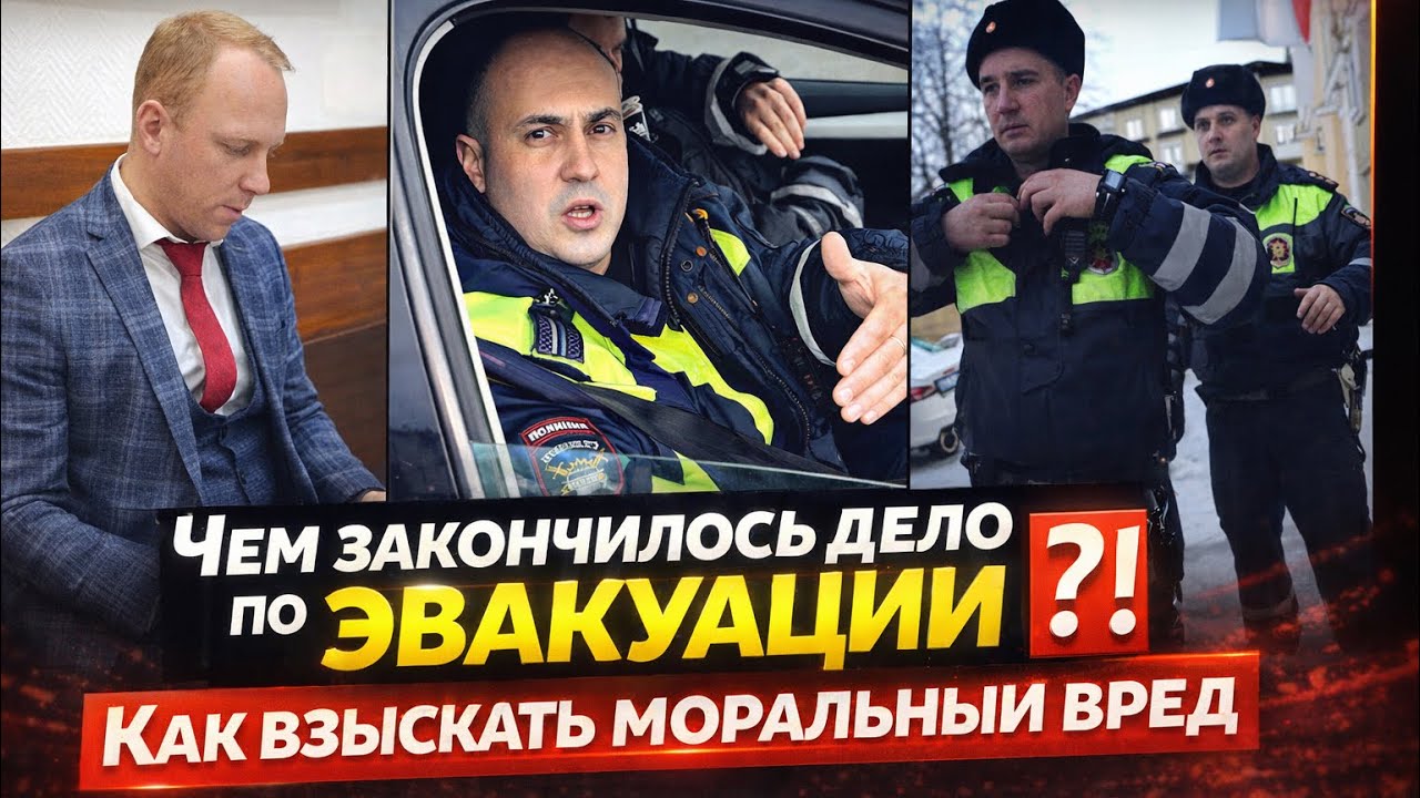 ЧЕМ ЗАКОНЧИЛОСЬ ДЕЛО ПО ЭВАКУАЦИИ⁉️ КАК ВЗЫСКАТЬ МОРАЛЬНЫЙ ВРЕД