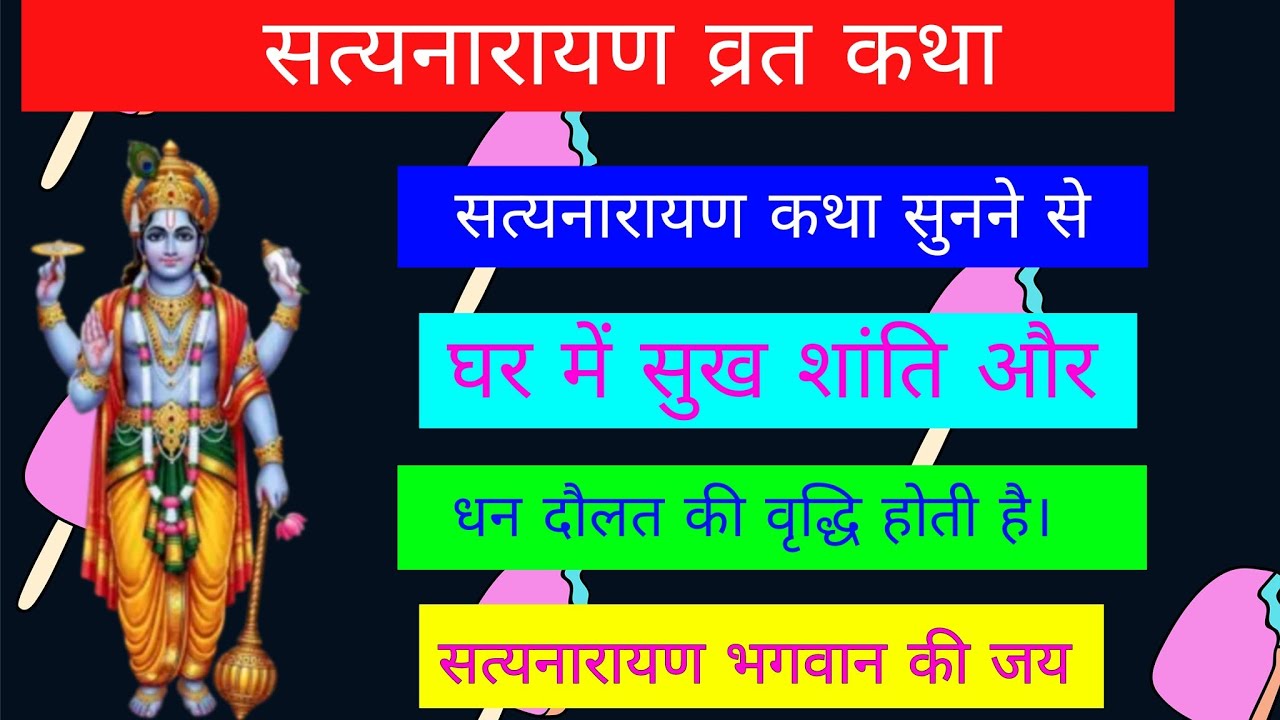 सत्यनारायण कथा | Satyanarayan Katha |Satyanarayan bhagwan ki katha | Purnima Vrat Katha ।
