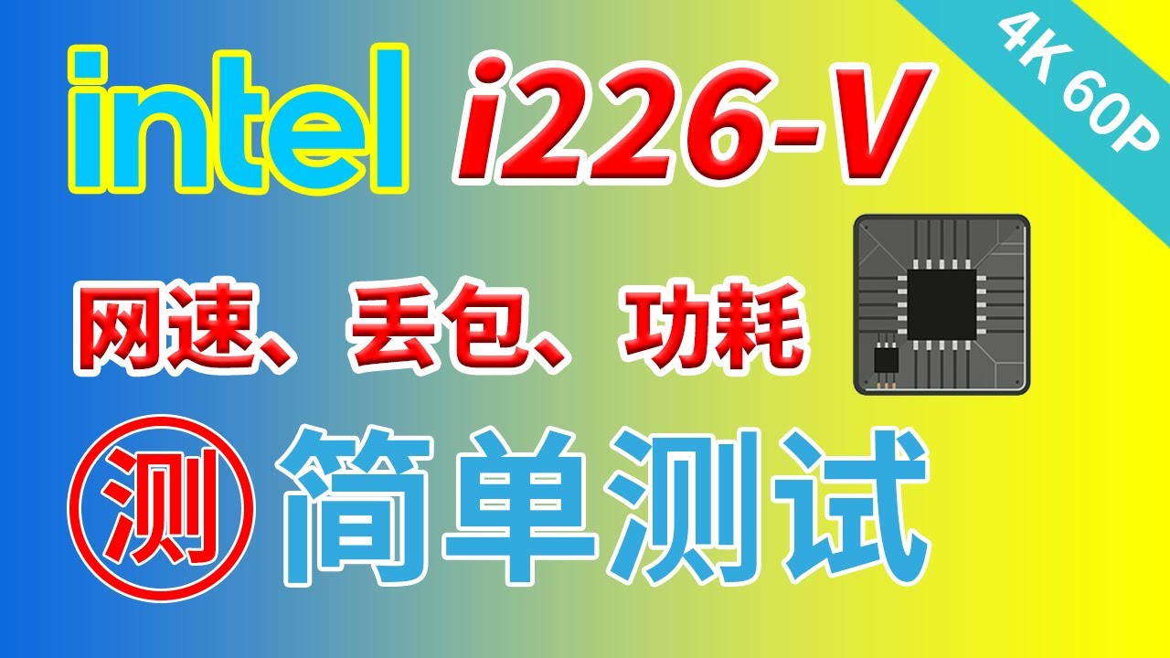 【N5105软路由第四版】intel i226-v 2.5G新网卡的网速、丢包、功耗简单测试，驱动完善了吗？现在适合购买intel i226-v的多网口软路由吗？
