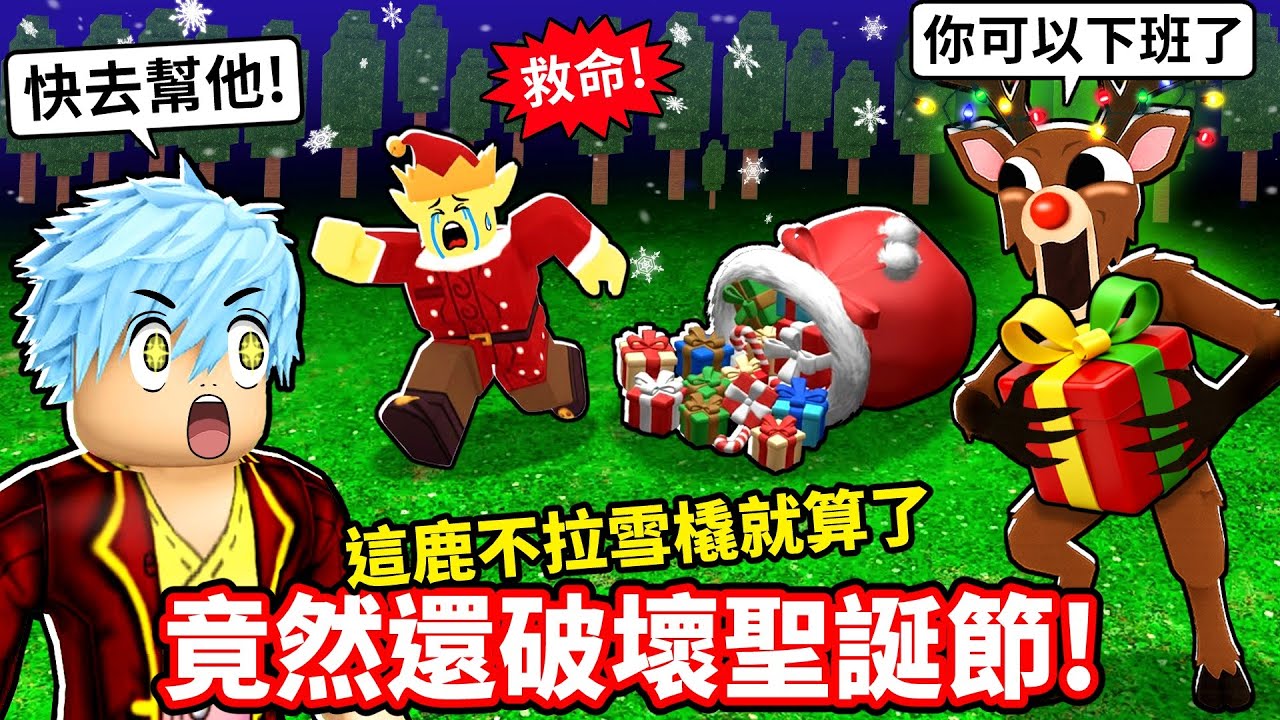 聖誕節活動竟被我玩壞🤣拯救被小鹿打爆的精靈💥入手期間限定速刷拐杖糖職業✨【森林中99夜】【至尊星】