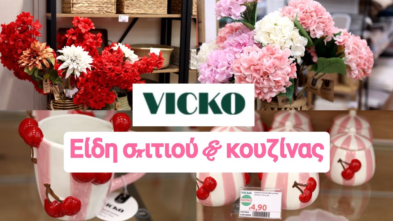 🛑 NEA VICKO | ΕΙΔΗ ΣΠΙΤΙΟΥ ΚΑΙ ΚΟΥΖΙΝΑΣ 
