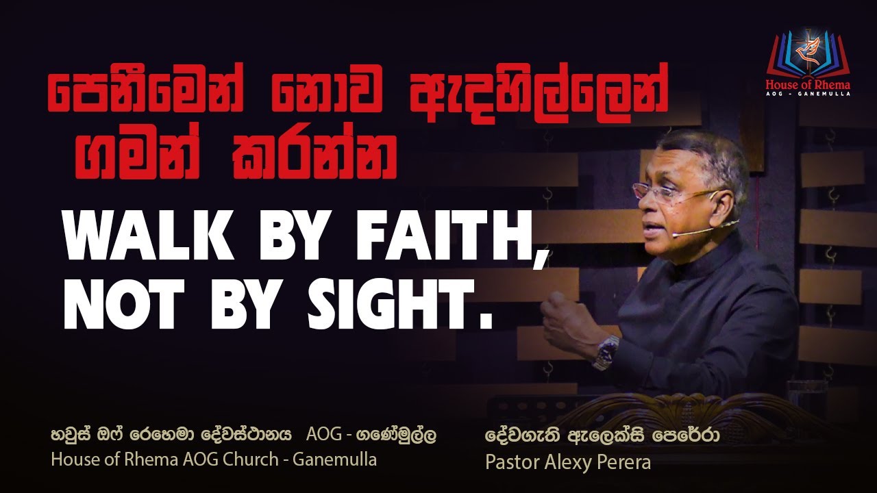 Walk by faith, not by sight | පෙනීමෙන් නොව ඇදහිල්ලෙන් ගමන් කරන්න