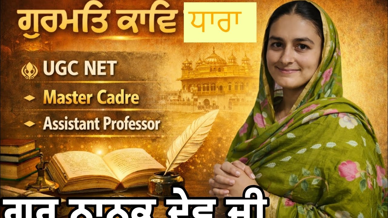 #ਗੁਰਮਤਿ ਕਾਵਿ ਧਾਰਾ #ਗੁਰੂ ਨਾਨਕ ਦੇਵ ਜੀ ਦੀ ਸਮੁੱਚੀ ਰਚਨਾ @JobSarkari-z1v 