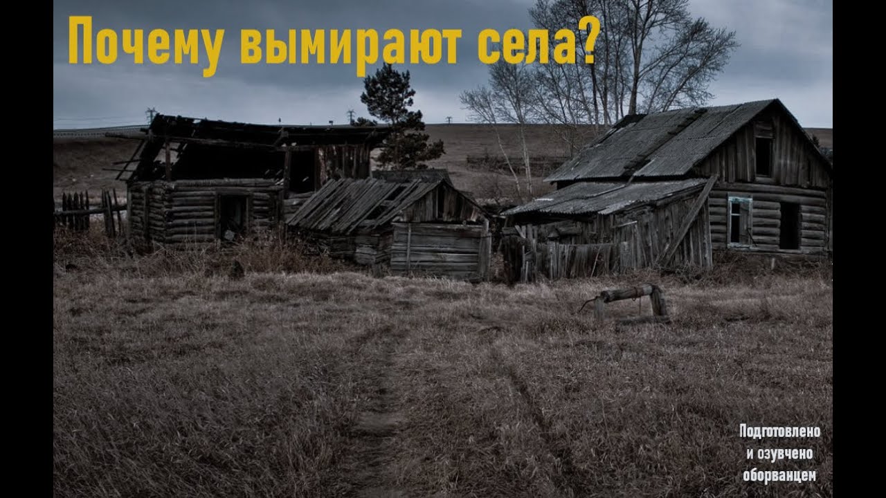 Почему вымирают деревни? Трагедия одной страны