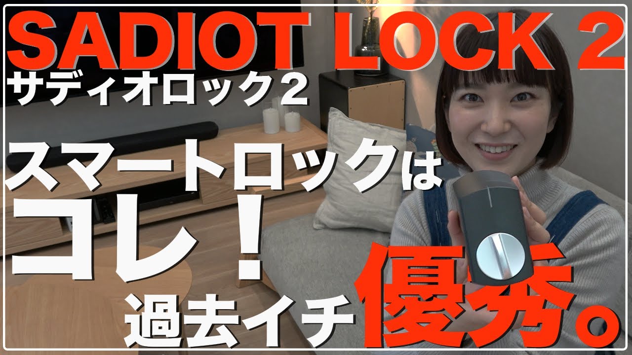 【新築一戸建て】スマートロックはこれが過去イチおすすめ！２種類比較してわかった！SADIOT LOCK 2（サディオロック）が生活を便利にしてくれる！【電子キー 電子錠】