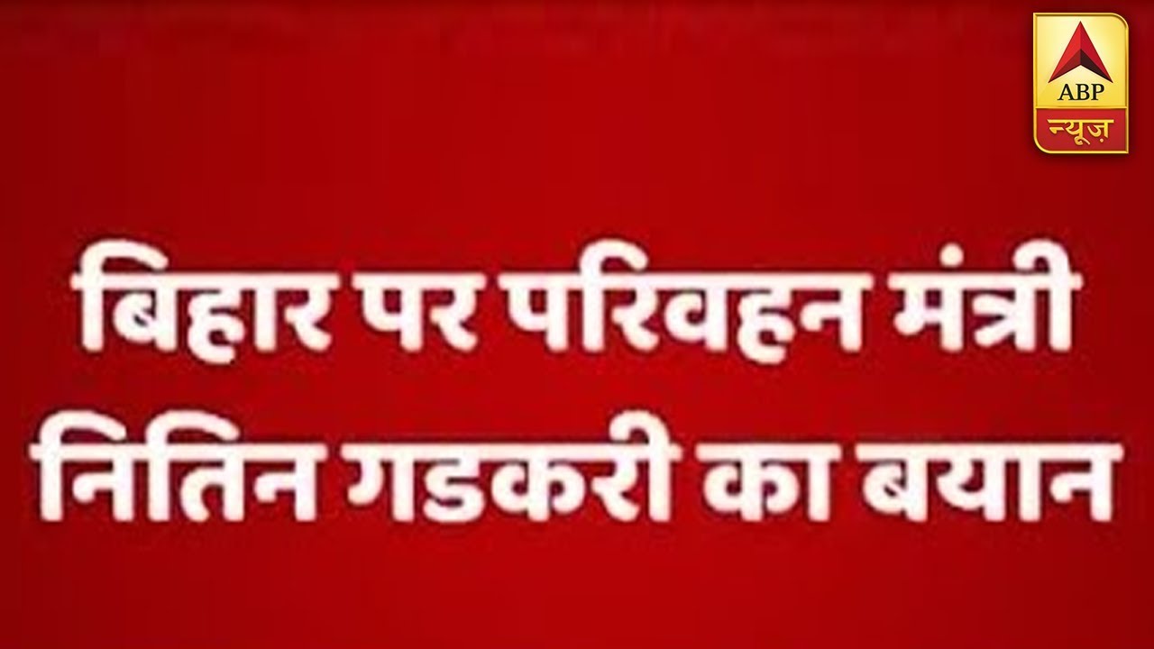 Land Acquisition in Bihar is Difficult, Says Nitin Gadkari | ABP News