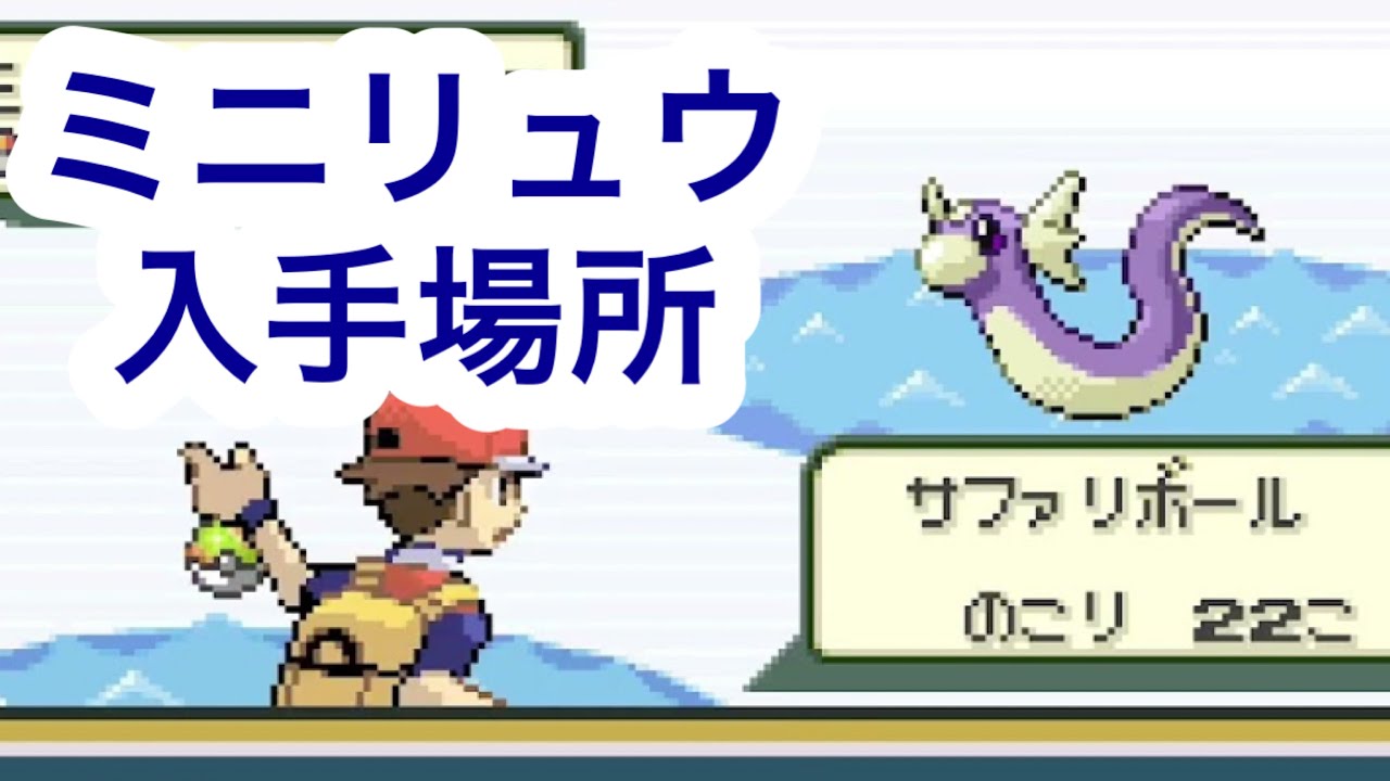【ポケモンFRLG】ミニリュウ入手場所