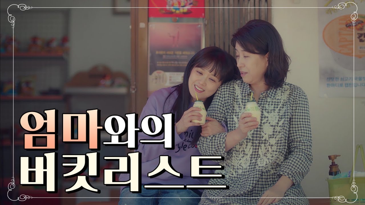[꿀드][고백부부모음ZIp] 다시 돌아간다면, 엄마와 함께해야 할 모든 것 ㅣ KBS방송