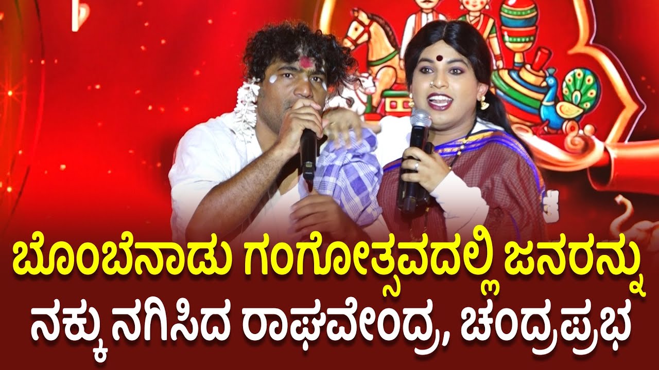 | ಚನ್ನಪಟ್ಟಣ |  ಬೊಂಬೆ ನಾಡು ಗಂಗೋತ್ಸವ ಕಾರ್ಯಕ್ರಮದಲ್ಲಿ ಜನರನ್ನು ನಕ್ಕು ನಗಿಸಿದ ರಾಘವೇಂದ್ರ, ಚಂದ್ರಪ್ರಭ |